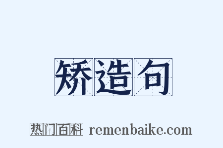 矫造句是什么意思的图片